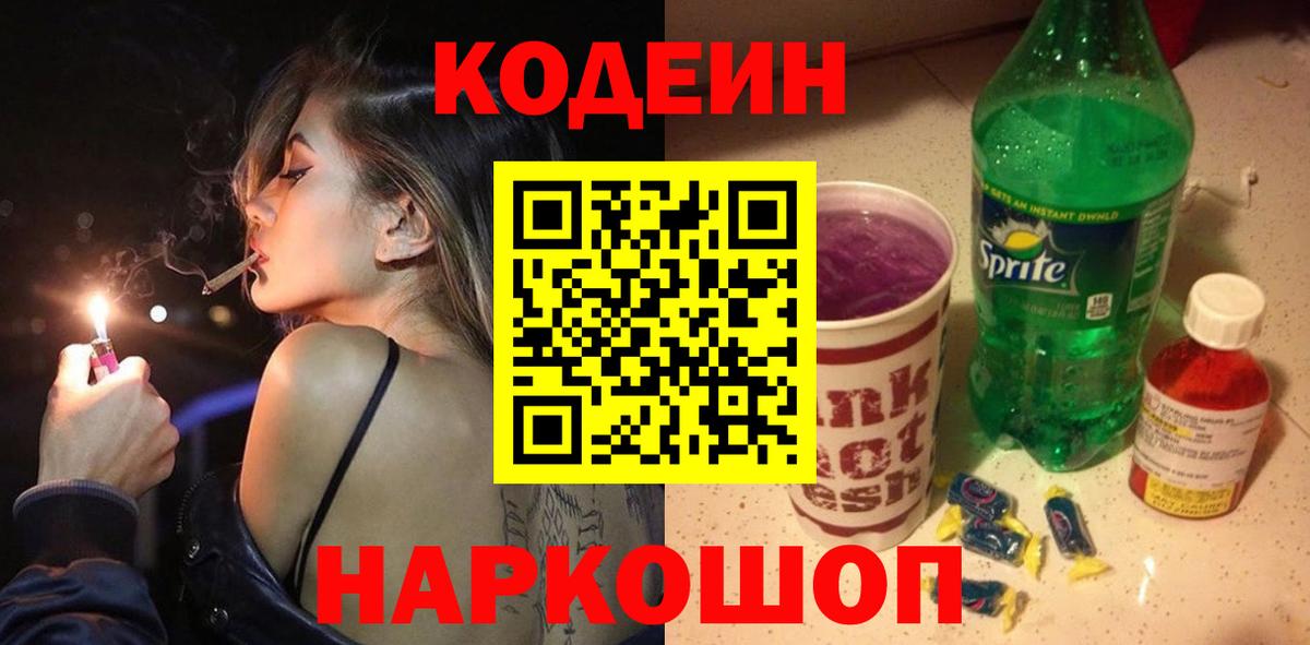 Кандалакша  Codein напиток Lean (лин)  Вход с VPN  Codein Purple Drank 